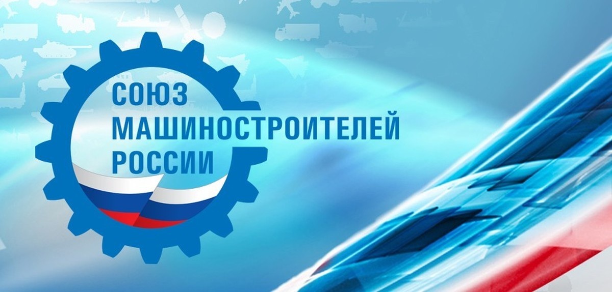 27 ноября состоится расширенное заседание Бюро Союза машиностроителей России и Ассоциации «Лига содействия оборонным предприятиям»