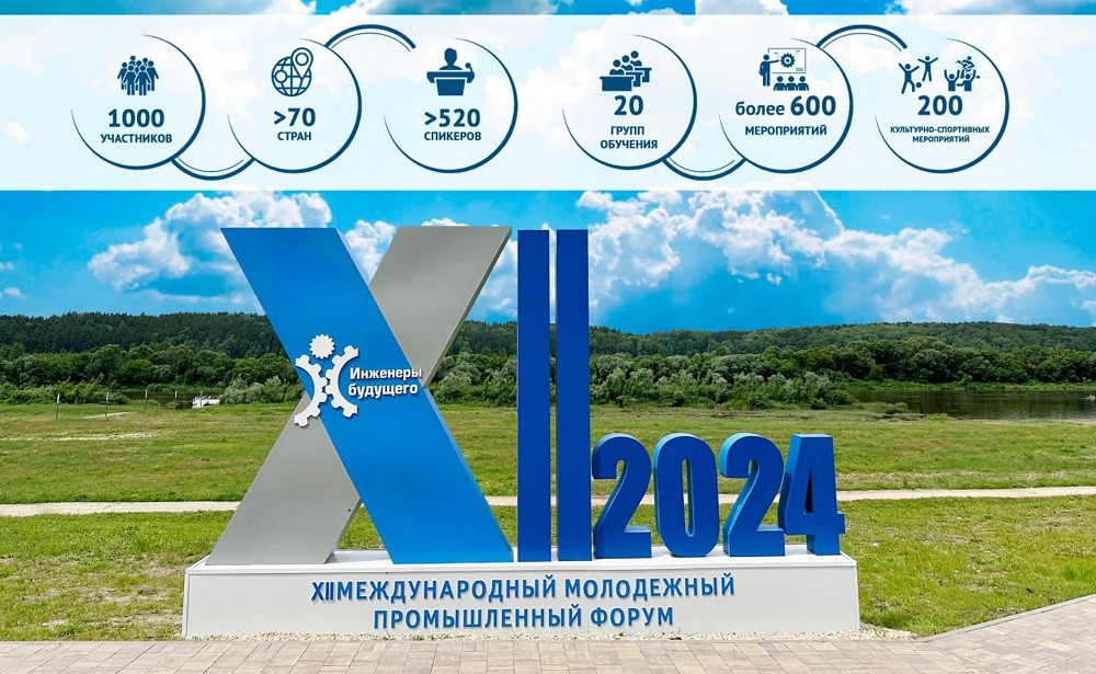 Стартовал Международный промышленный форум  «Инженеры будущего-2024»
