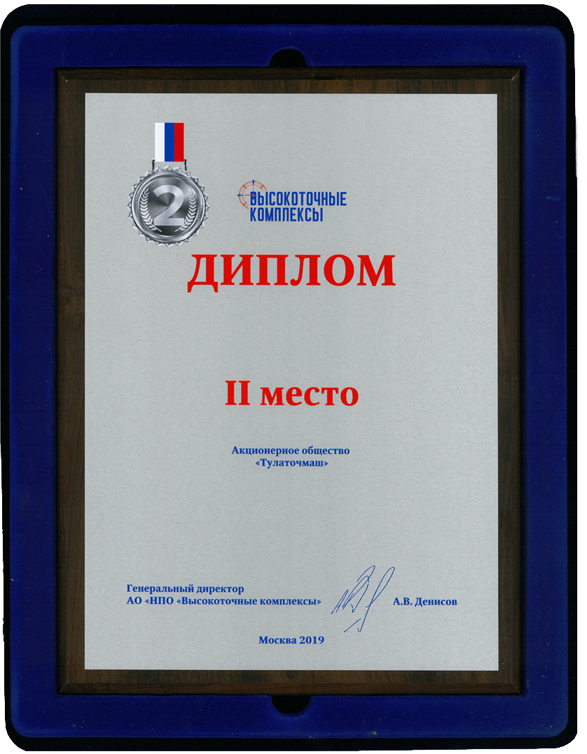 АО «ТУЛАТОЧМАШ» ЗАНЯЛО II МЕСТО