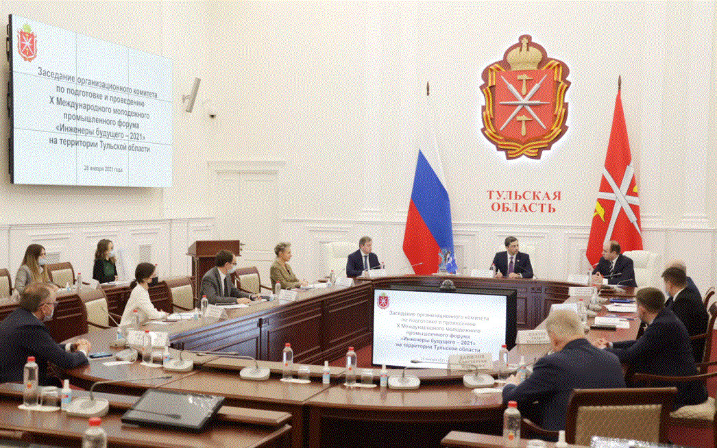 28 января в правительстве Тульской области состоялся оргкомитет по подготовке и проведению Х Международного молодежного промышленного форума «Инженеры будущего – 2021»