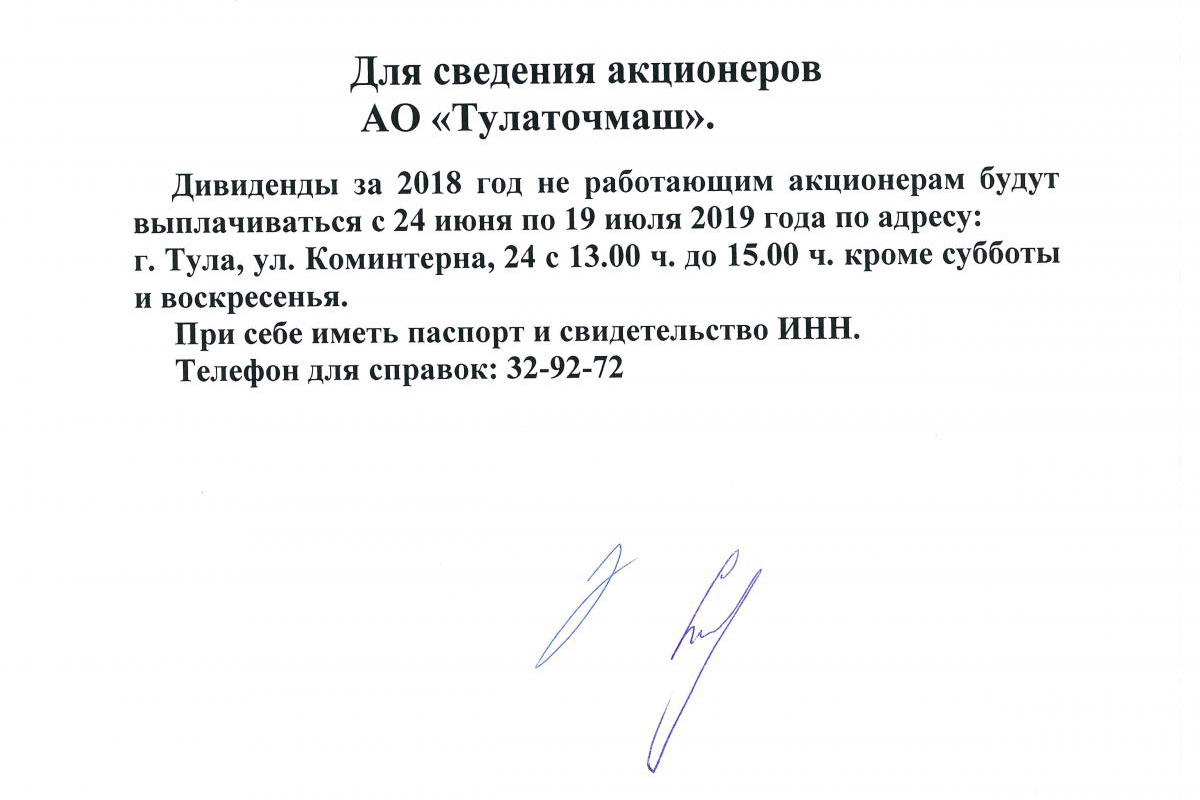 ДЛЯ СВЕДЕНИЯ АКЦИОНЕРОВ АО "ТУЛАТОЧМАШ"